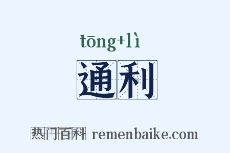 通利是什么意思的图片
